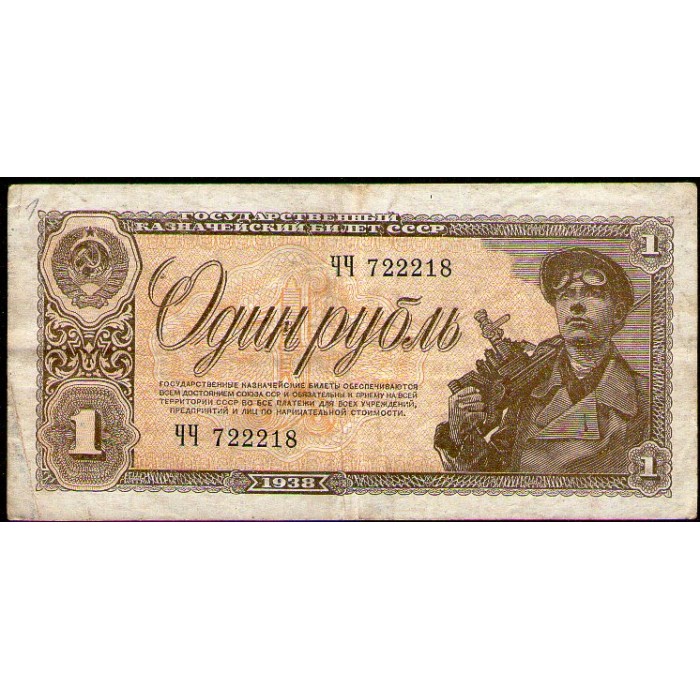 Rusia 1 Rublo 1938 P213a MB