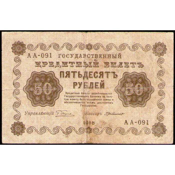 Rusia 50 Rublos 1918 P91 MB-